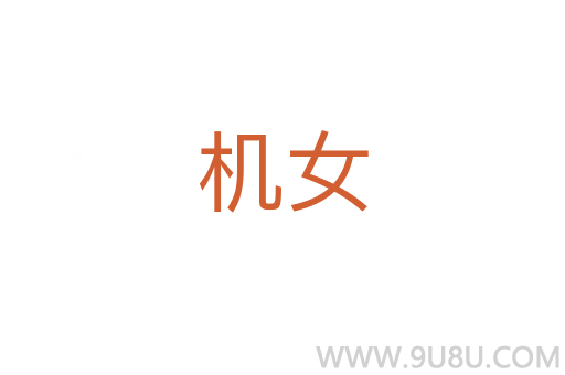 機女