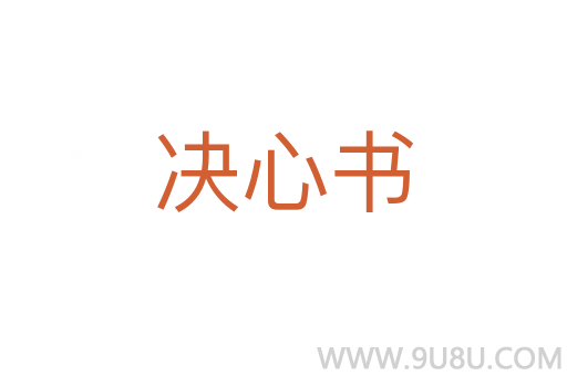 決心書