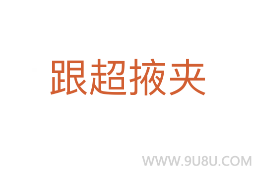 跟超掖夾