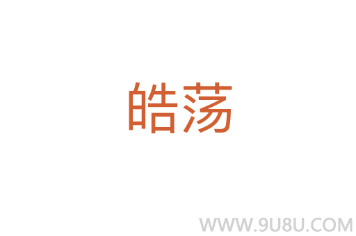 皓蕩