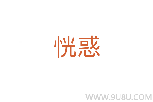 恍惑