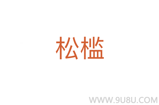 松檻