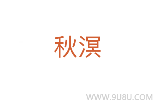 秋溟