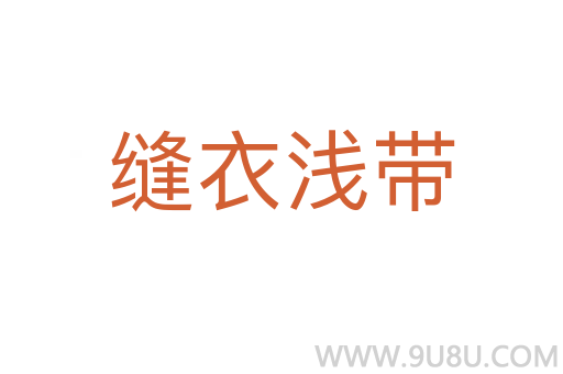 縫衣淺帶
