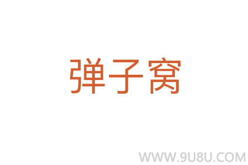 彈子窩