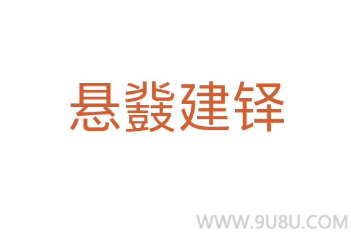 懸鼗建鐸