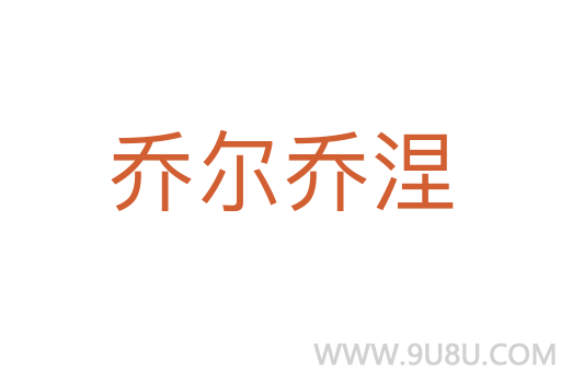 喬爾喬涅