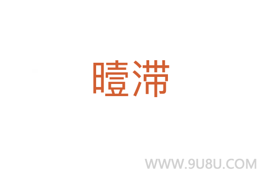 曀滯