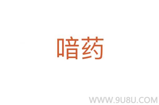 喑藥