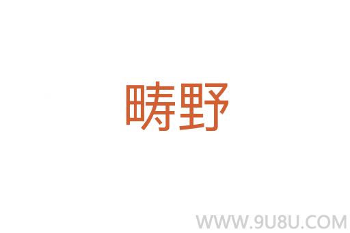 疇野