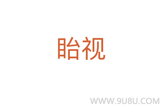 眙視