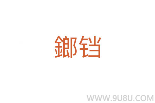 鎯鐺