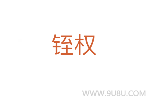 铚權