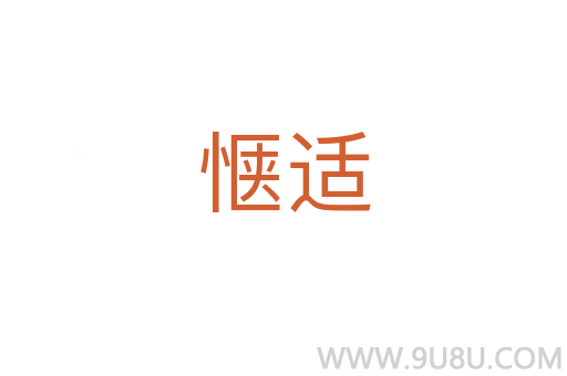 愜適