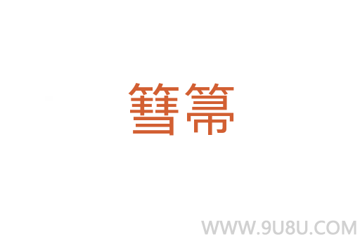 篲箒