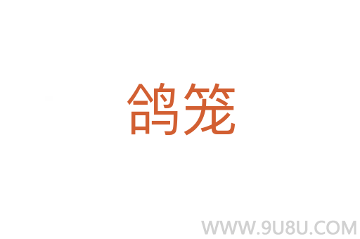 鴿籠