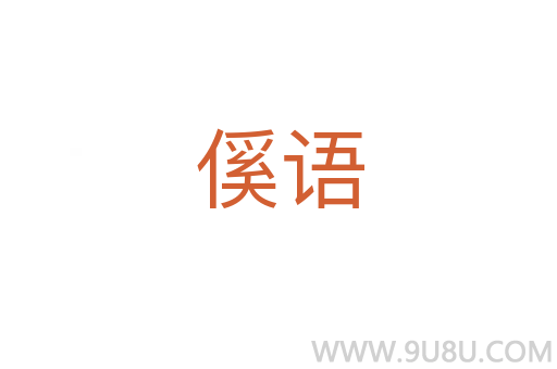 傒語
