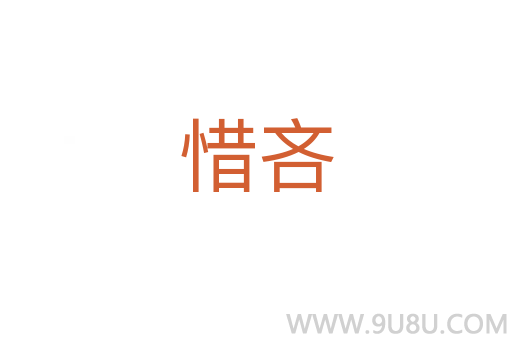 惜吝