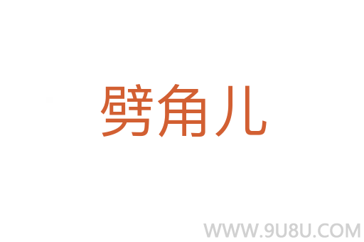 劈角兒
