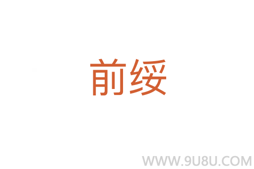 前綏