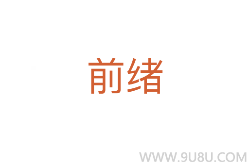 前緒