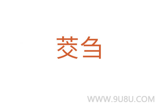 茭芻