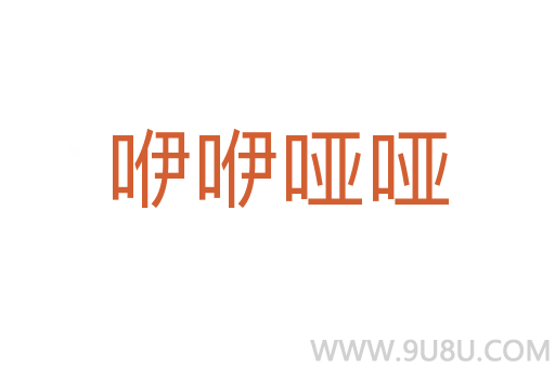 咿咿啞啞
