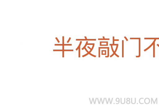 半夜敲門不吃驚