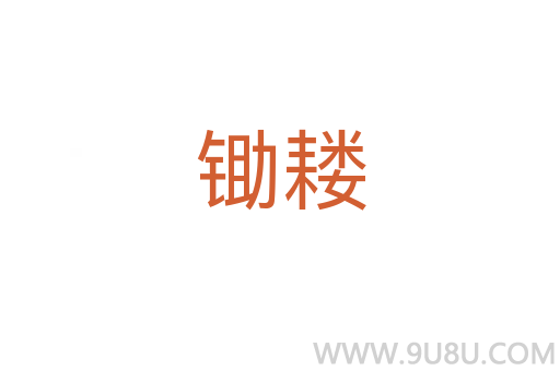 鋤耬
