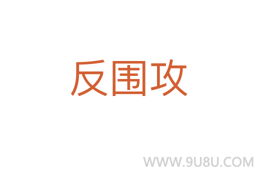 反圍攻