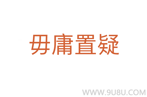 毋庸置疑