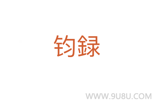 鈞録