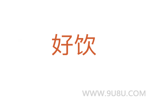 好飲