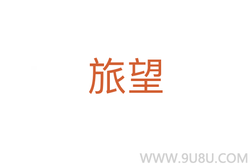旅望
