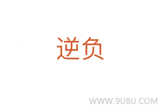 逆負