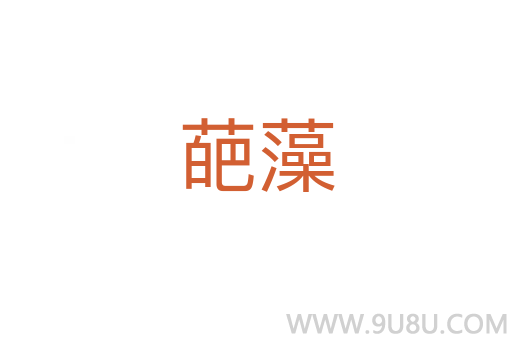 葩藻
