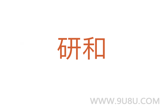 研和