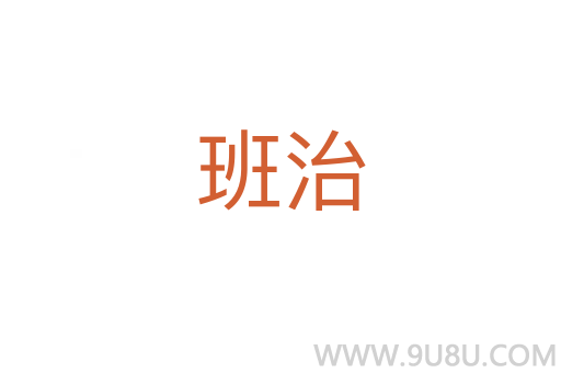 班治