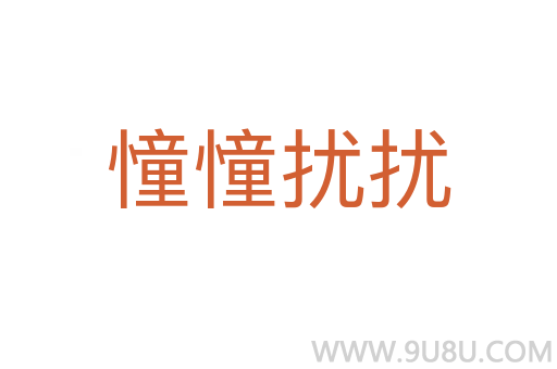 憧憧擾擾