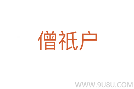 僧祇戶