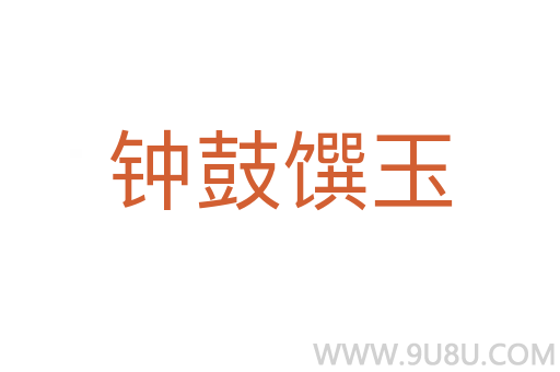 鐘鼓饌玉