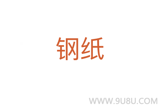 鋼紙