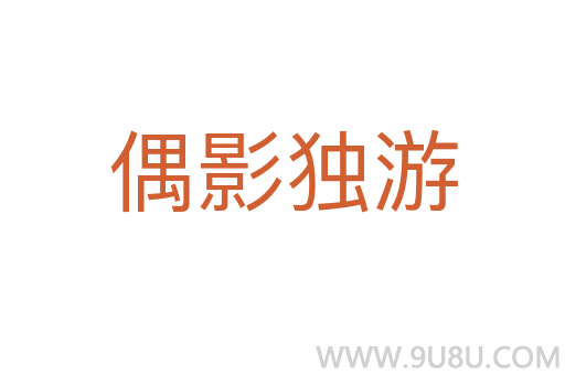 偶影獨游