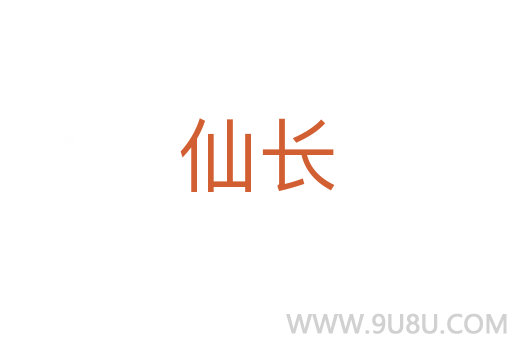 仙長