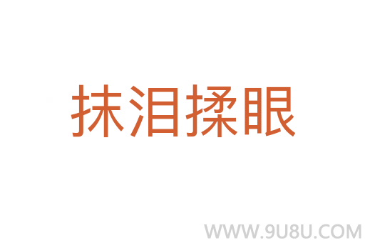 抹淚揉眼