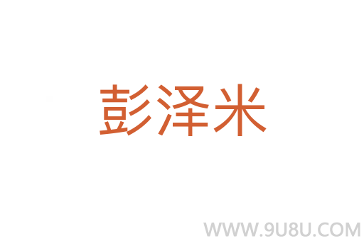 彭澤米