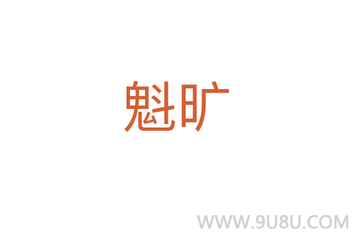 魁曠