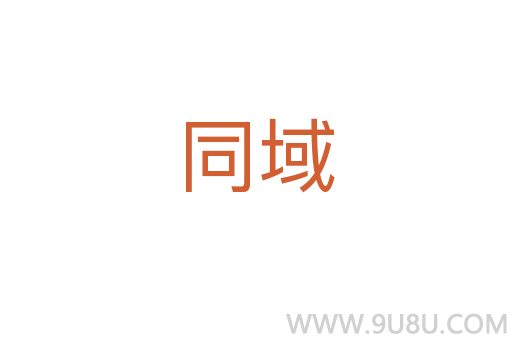 同域