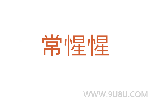 常惺惺