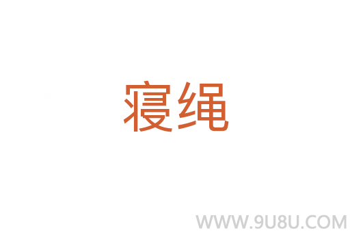 寢繩